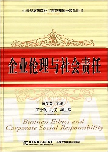 21世纪高等院校工商管理硕士教学用书:企业伦理与社会责任