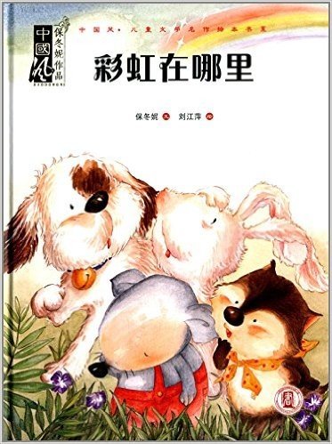 中国风儿童文学名作绘本书系:彩虹在哪里