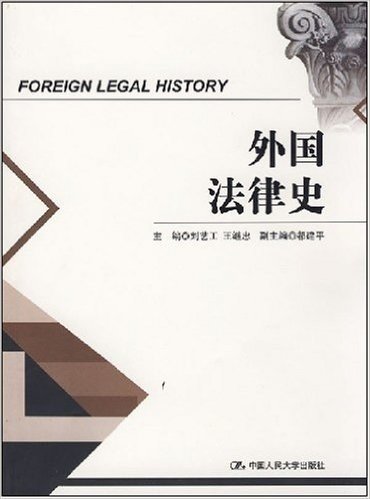 外国法律史
