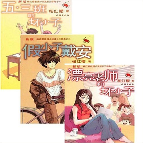 杨红樱校园小说成长三部曲：漂亮老师和坏小子+假小子戴安+五三班的坏小子