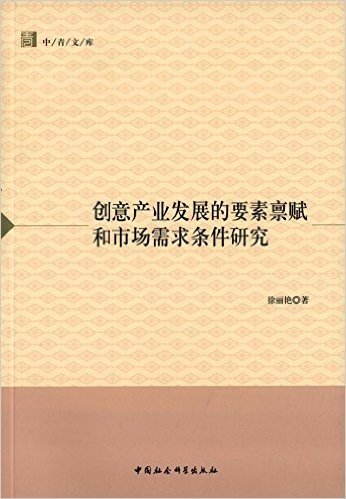 创意产业发展的要素禀赋和市场需求条件研究