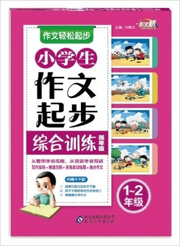 作文桥•作文轻松起步:小学生作文起步综合训练(低年级•1-2年级)(附不干胶)