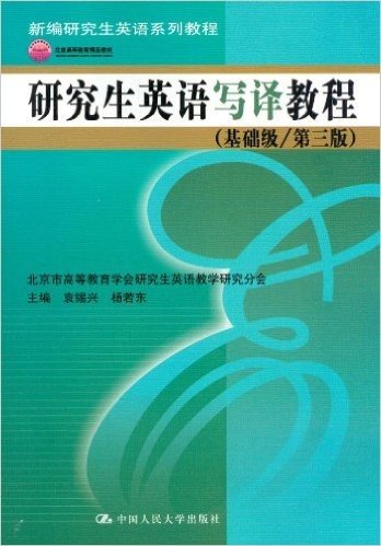 新编研究生英语系列教程•北京高等教育精品教材:研究生英语写译教程•基础级(第3版)