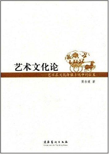 艺术文化论:艺术在文化价值系统中的位置