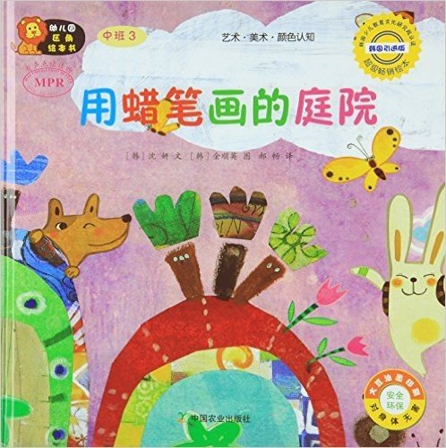 幼儿园区角绘本书  中班3  用蜡笔画的庭院