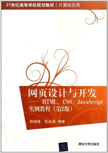 21世纪高等学校规划教材•计算机应用:网页设计与开发:HTML、CSS、JavaScript实例教程(第2版)