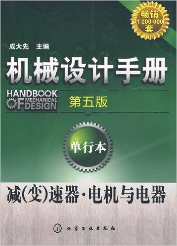 机械设计手册:减(变)速器•电机与电器(第5版)(单行本)