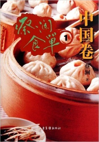 蔡澜食单•中国卷1