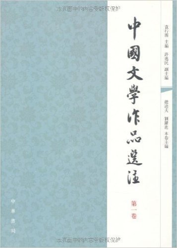 中国文学作品选注(第1卷)
