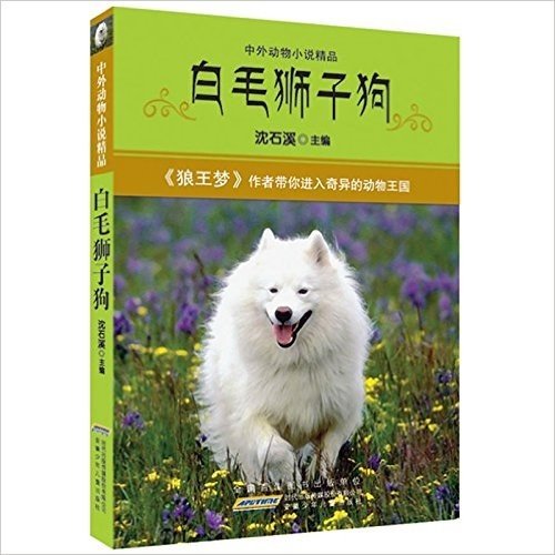 中外动物小说精品:白毛狮子狗