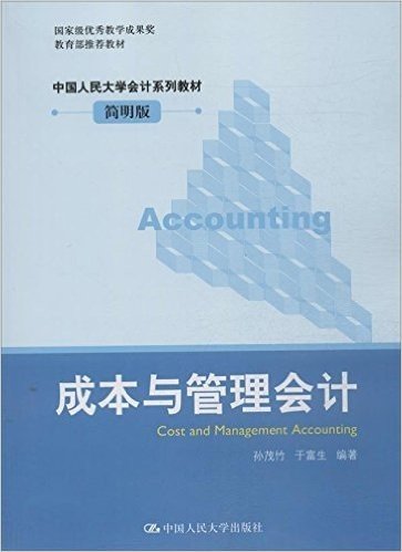 中国人民大学会计系列教材:成本与管理会计(简明版)