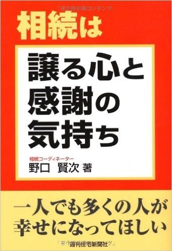 相続は譲る心と感謝の気持ち 人でも多くの人が幸せになってほしい