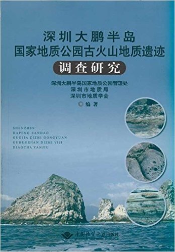 深圳大鹏半岛国家地质公园古火山地质遗迹调查研究
