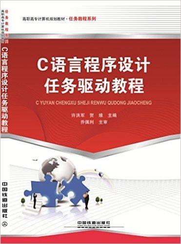高职高专计算机规划教材·任务教程系列:C语言程序设计任务驱动教程