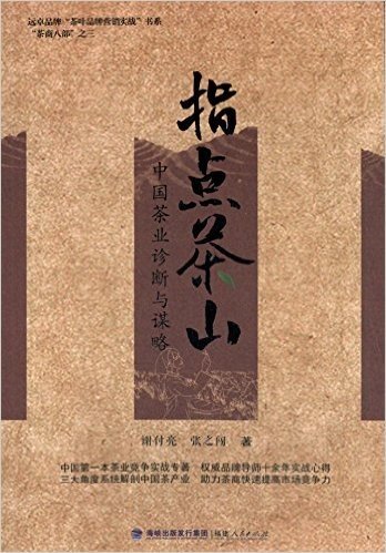 指点茶山:中国茶业诊断与谋略