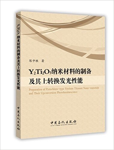 Y２Ti２O７纳米材料的制备及其上转换发光性能