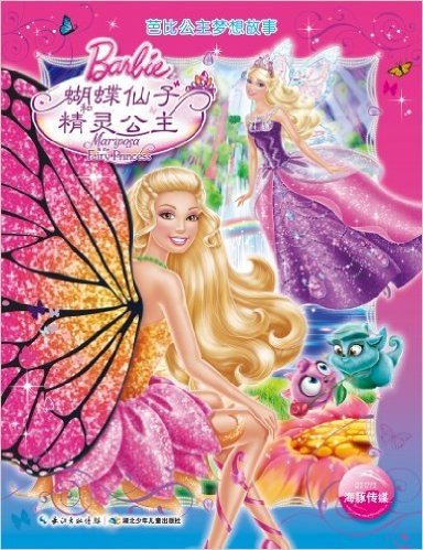 芭比公主梦想故事:蝴蝶仙子和精灵公主