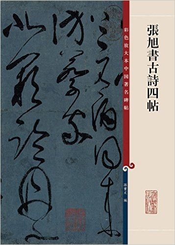 彩色放大本中国著名碑帖:张旭书古诗四帖