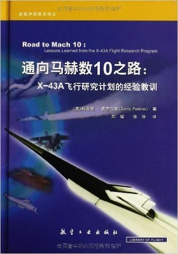 通向马赫数10之路:X-43A飞行研究计划的经验教训