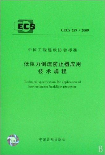 低阻力倒流防止器应用技术规程(CECS259:2009)/中国工程建设协会标准