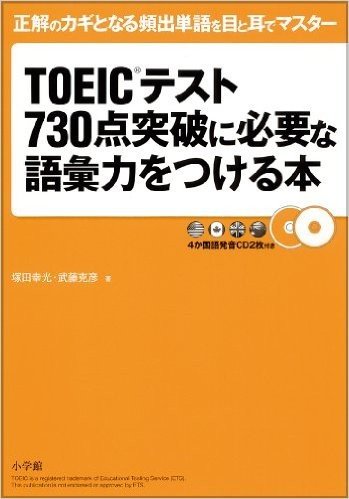 TOEIC(R)テスト730点突破に必要な語彙力をつける本