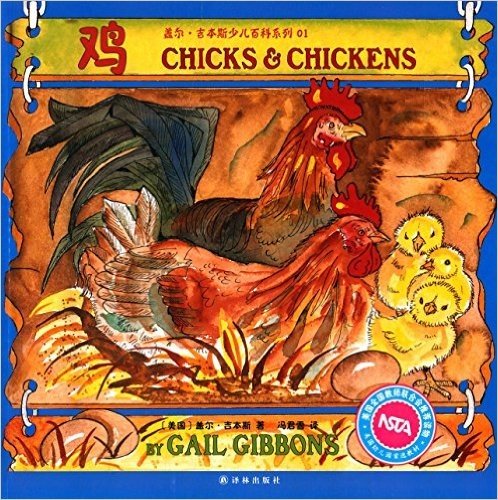 盖尔·吉本斯少儿百科系列(01):鸡