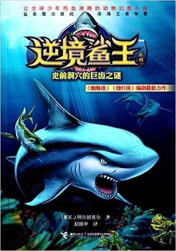 逆境鲨王系列:史前洞穴的巨齿之谜