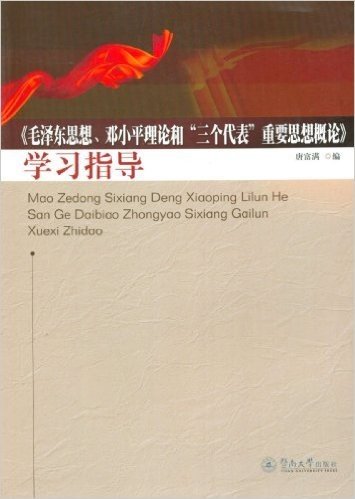 毛泽东思想邓小平理论和三个代表重要思想概论学习指导