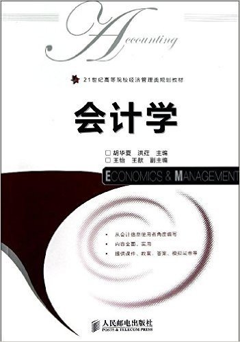 21世纪高等院校经济管理类规划教材:会计学