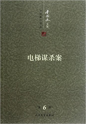 李国文文集(第6卷)•中短篇小说2:电梯谋杀案