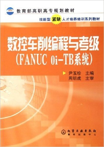 数控车削编程与考级:FANUC0i-TB系统
