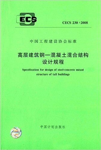 中国工程建设协会标准·高层建筑钢:混凝土混合结构设计规程(CECS 230:2008)