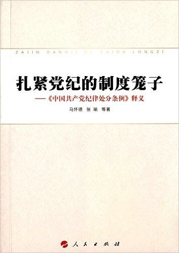 扎紧党纪的制度笼子:《中国共产党纪律处分条例》释义