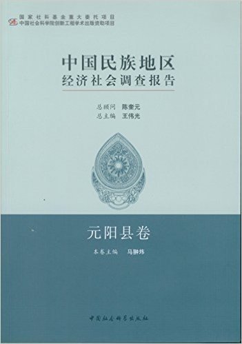 中国民族地区经济社会调查报告·元阳县卷