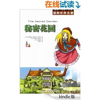 漫画世界文学名著: 秘密花园 (漫画世界名著)