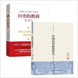 中国历代政治得失(新校本)+历史的教训（共2册）