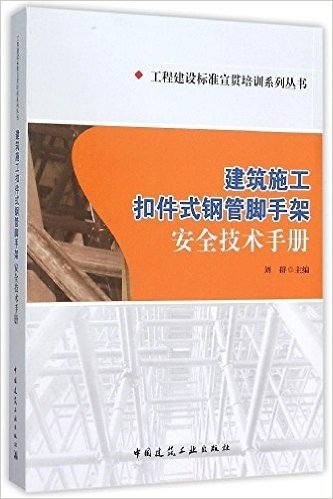 建筑施工扣件式钢管脚手架安全技术手册