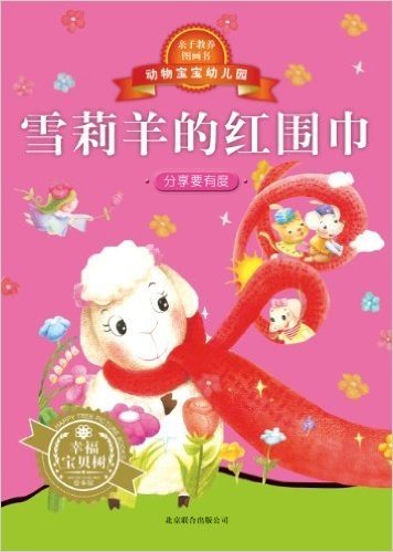 动物宝宝幼儿园:雪莉羊的红围巾