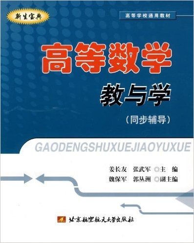 高等数学教与学(同步辅导)