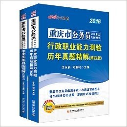 中公版·(2016)重庆市公务员录用考试专用系列教材:行政职业能力测验历年真题精解+申论历年真题精解(第4版二维码版)(套装共2册)(附2000分钟名师同步视频讲解+980元高频考点精讲课程+580元点题冲刺班+100面授代金券)