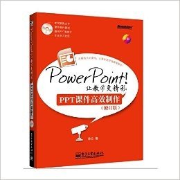 PowerPoint!让教学更精彩:PPT课件高效制作(修订版)(全彩)(附光盘)