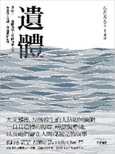 遺體:日本311海嘯倖存者化悲慟為力量,安置熟人遺體、重建家園紀實