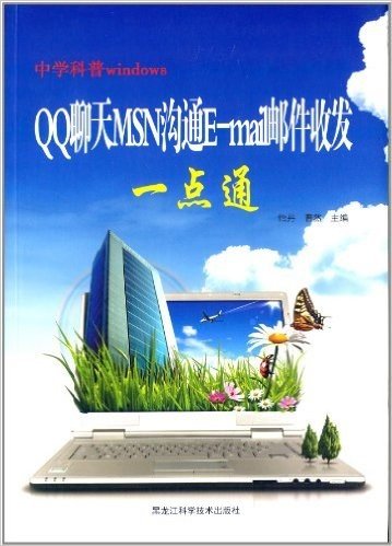 中学科普windows:QQ聊天MSN沟通E-mail邮件收发一点通