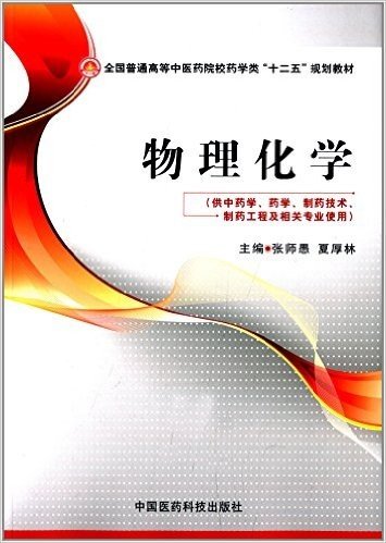 全国普通高等中医药院校药学类"十二五"规划教材:物理化学