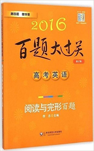 (2016)百题大过关·高考英语:阅读与完形百题(修订版)