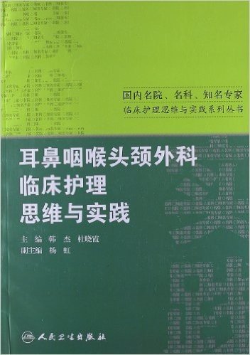 耳鼻咽喉头颈外科临床护理思维与实践