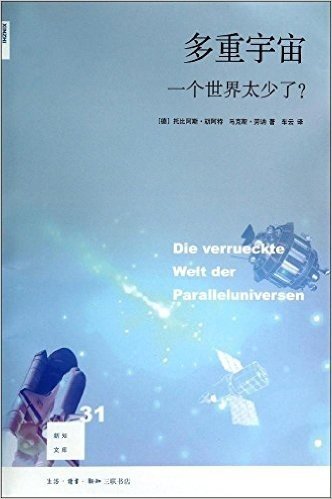 多重宇宙:一个世界太少了?(第2版)