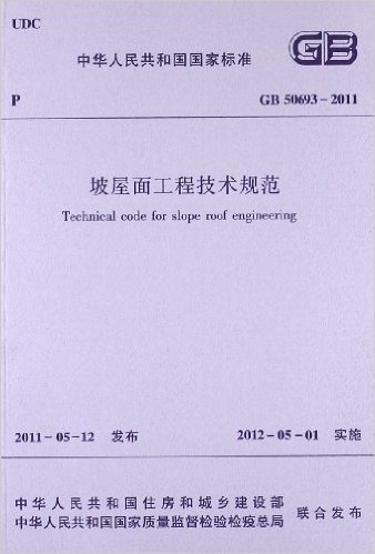 中华人民共和国国家标准:坡屋面工程技术规范(GB 50693-2011)