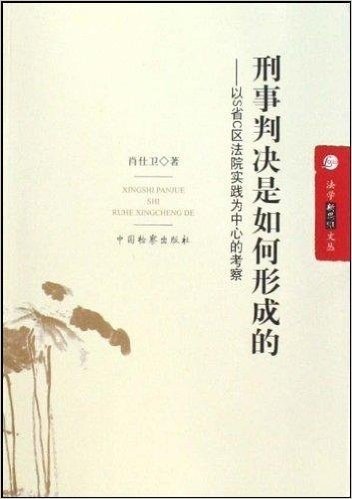 刑事判决是如何形成的:以S省C区法院实践为中心的考察