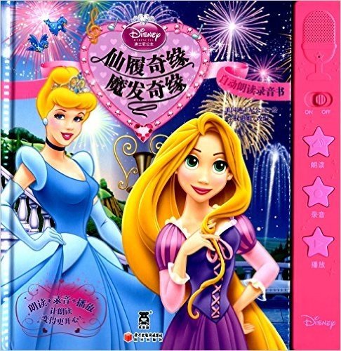 迪士尼公主·自动朗读录音书:仙履奇缘魔发奇缘